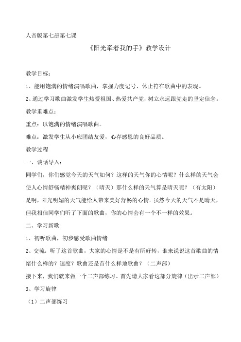 人教版小学四年级音乐上册《阳光牵着我的手》教案