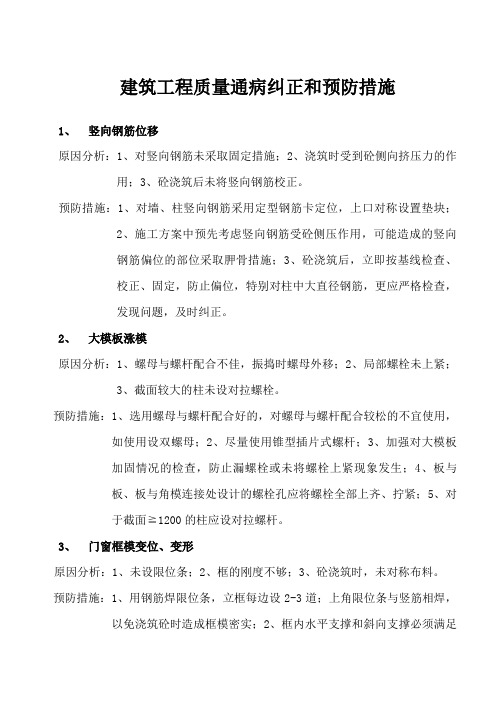 建筑工程质量通病纠正和预防措施