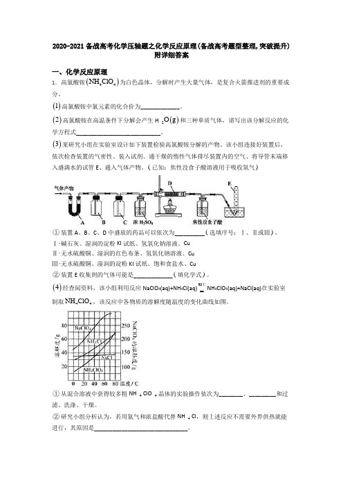 2020-2021备战高考化学压轴题之化学反应原理(备战高考题型整理,突破提升)附详细答案