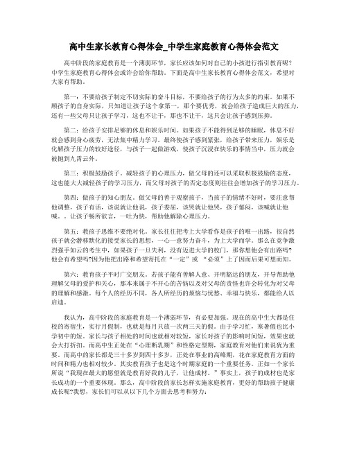 高中生家长教育心得体会_中学生家庭教育心得体会范文