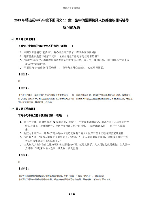 2019年精选初中八年级下册语文15 我一生中的重要抉择人教部编版课后辅导练习第九篇