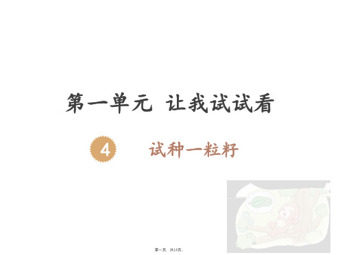 二年级下册道德与法治课件试种一粒籽人教部编版 PPT2