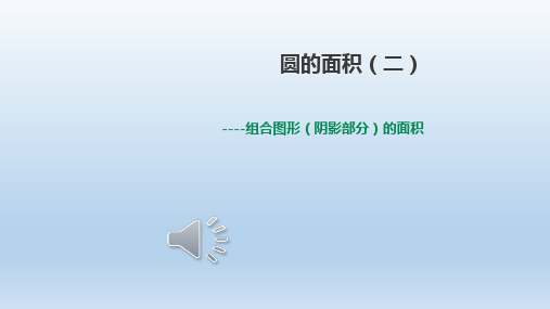 《圆的面积二----组合图形的面积》课件1