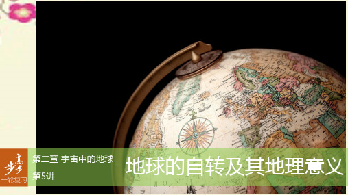【步步高】2017版高考地理大一轮复习 第2章 宇宙中的地球 第5讲 地球的自转及其地理意义课件 湘教版必修1