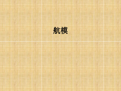 航模介绍