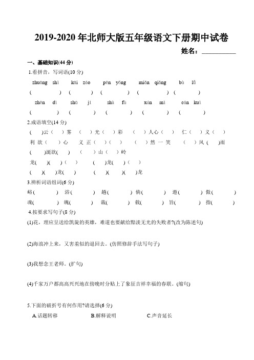 2019-2020年北师大版五年级语文下册期中试卷