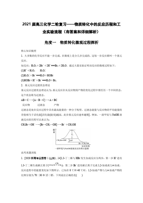2021届高三化学二轮复习——物质转化中的反应历程和工业实验流程(有答案和详细解析)