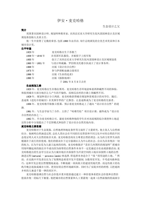 麦克哈格生平