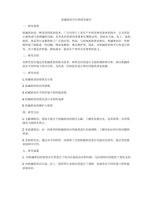 机械密封可行性研究报告