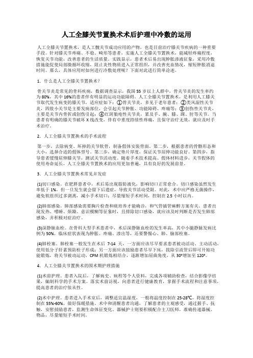 人工全膝关节置换术术后护理中冷敷的运用