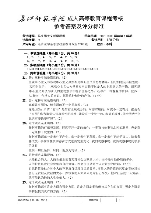马克思哲学试卷A参考答案及评分标准