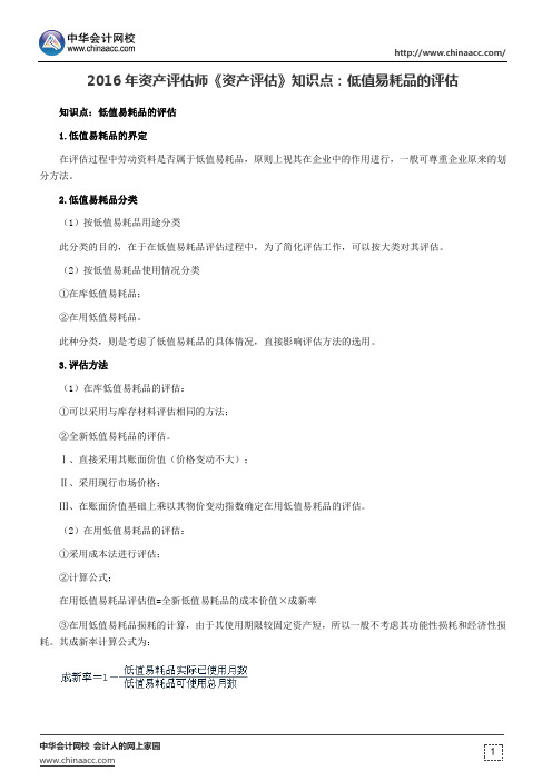 2016年资产评估师《资产评估》知识点：低值易耗品的评估