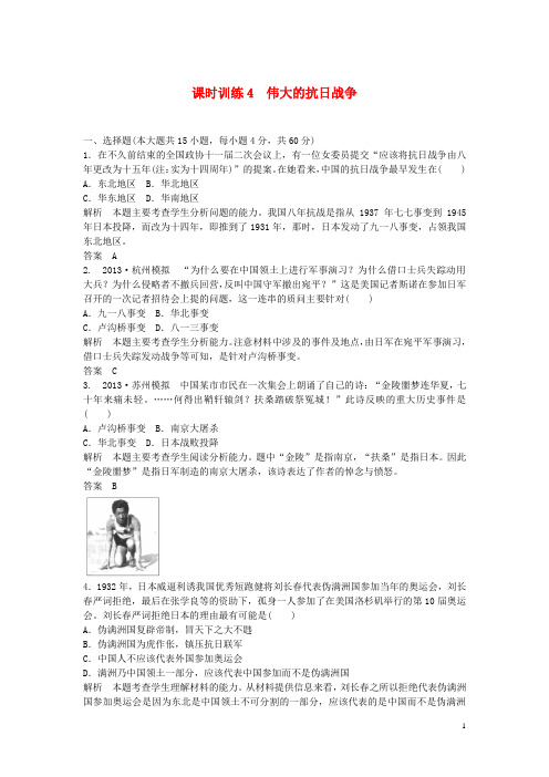 高考历史一轮复习 课时训练4 伟大的抗日战争 人民版