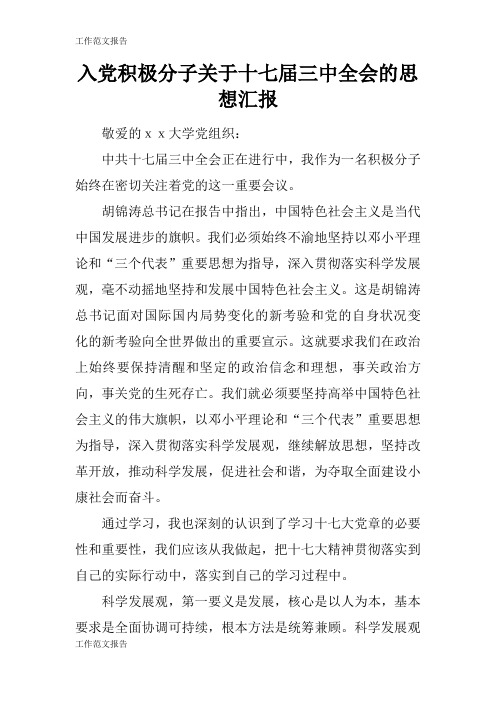 【工作范文】入党积极分子关于十七届三中全会的思想工作材料报告