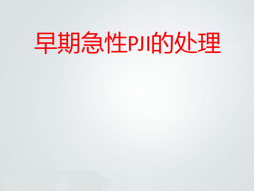早期急性假体周围感染的处理