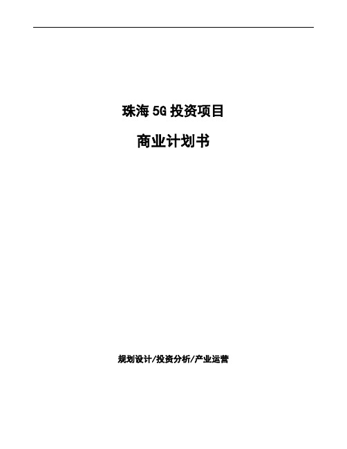 珠海5G投资项目商业计划书