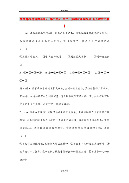 2021年高考政治总复习 第二单元 生产、劳动与经营练习 新人教版必修1
