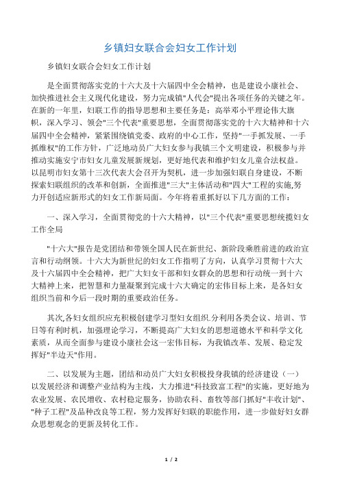 乡镇妇女联合会妇女工作计划.doc