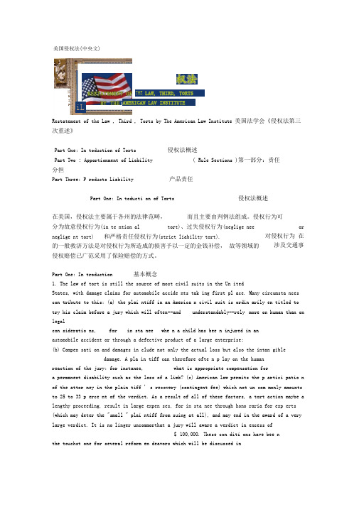 美国侵权法(中英文)