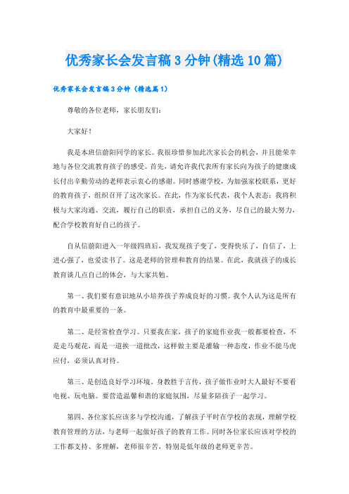 优秀家长会发言稿3分钟(精选10篇)