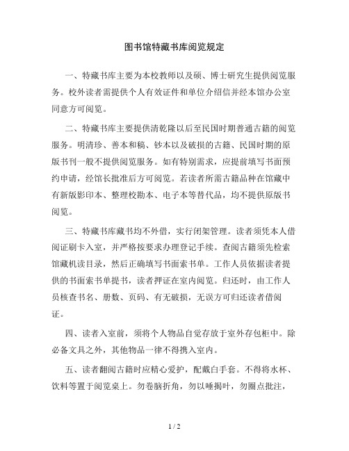图书馆特藏书库阅览规定