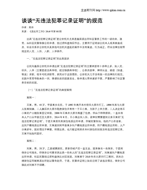谈谈“无违法犯罪记录证明”的规范