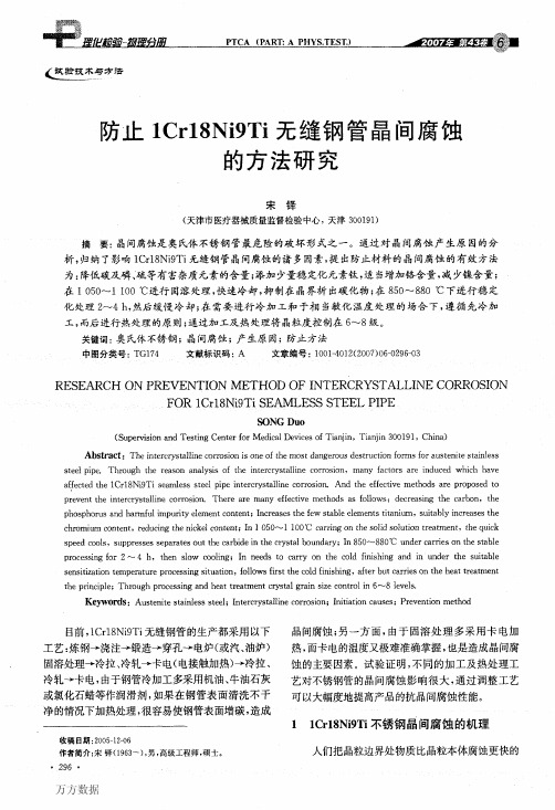 防止1Cr18Ni9Ti无缝钢管晶间腐蚀的方法研究