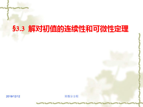 常微分方程-解过初值的连续性和可微性