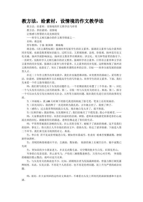 [精品资源]“教方法,给素材,设情境”的作文教学法