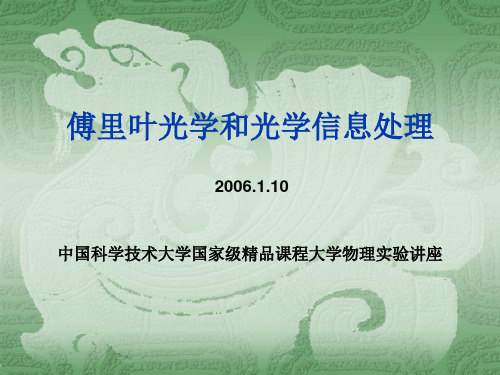 5-3傅里叶光学和光学信息处理