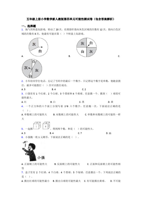 五年级上册小学数学新人教版第四单元可能性测试卷(包含答案解析)