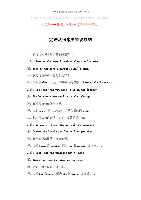 2019年定语从句常见错误总结word版本 (4页)