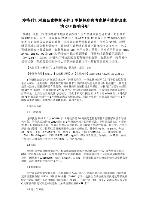 沙格列汀对胰岛素控制不佳2型糖尿病患者血糖和血脂及血清CRP影响分析