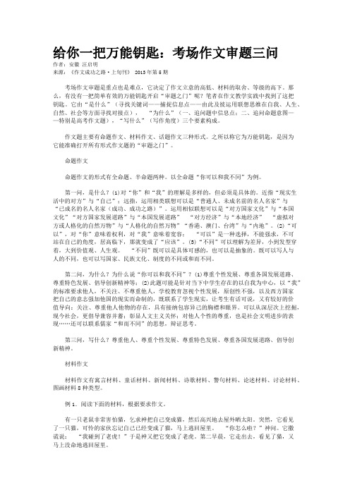 给你一把万能钥匙：考场作文审题三问