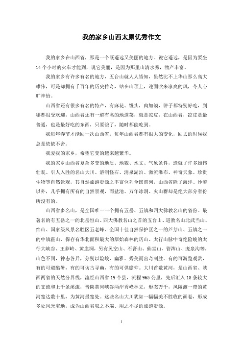 我的家乡山西太原优秀作文