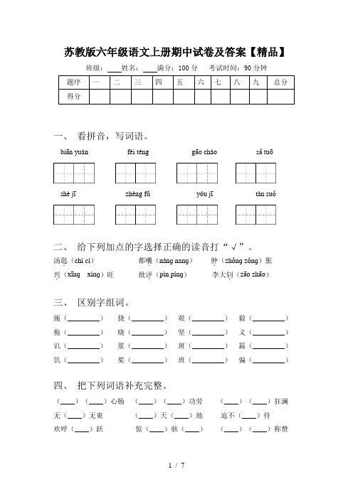 苏教版六年级语文上册期中试卷及答案【精品】