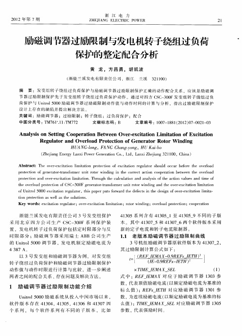 励磁调节器过励限制与发电机转子绕组过负荷保护的整定配合分析