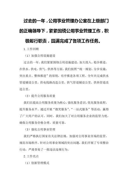 公用事业管理办公室某年工作总结及某年工作计划