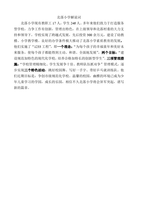 北落小学解说词