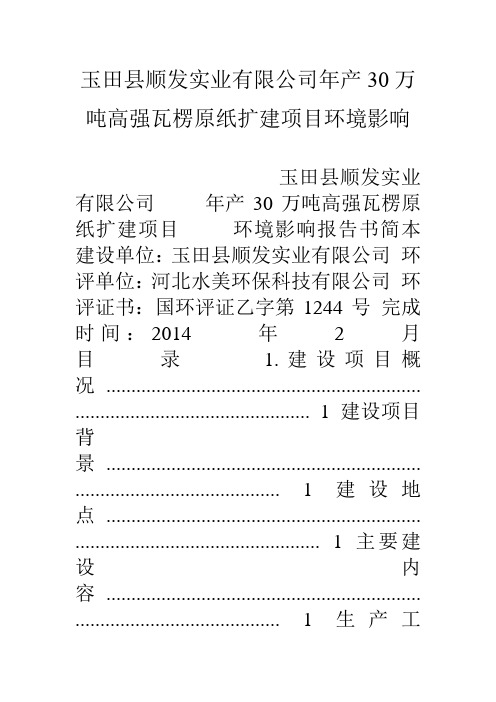 玉田县顺发实业有限公司年产30万吨高强瓦楞原纸扩建项目环境影响资料