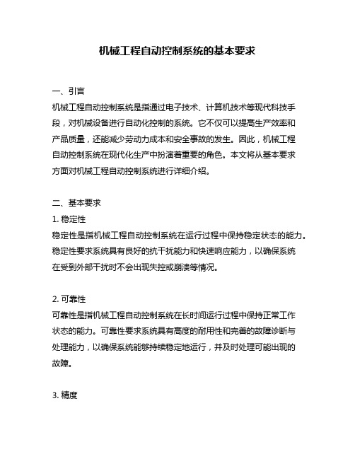机械工程自动控制系统的基本要求