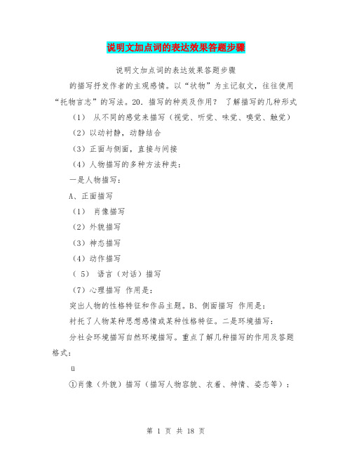 (完整版)说明文加点词的表达效果答题步骤