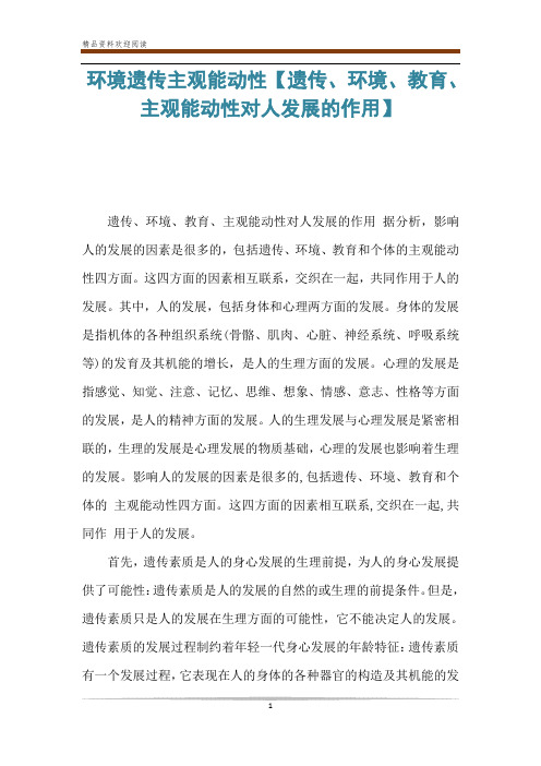 环境遗传主观能动性【遗传、环境、教育、主观能动性对人发展的作用】