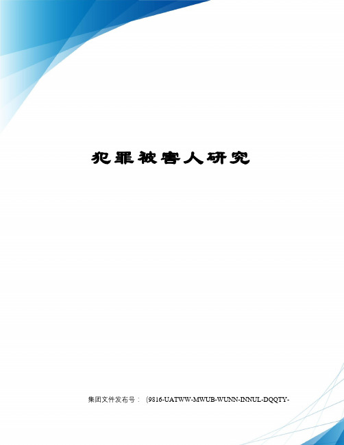 犯罪被害人研究修订稿
