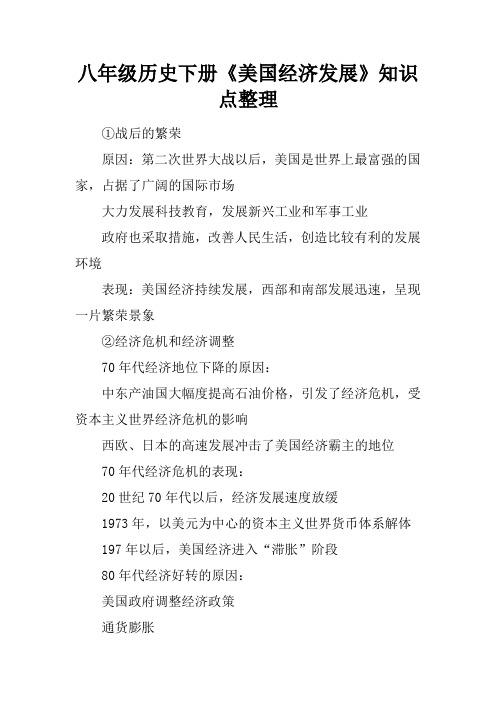 八年级历史下册《美国经济发展》知识点整理