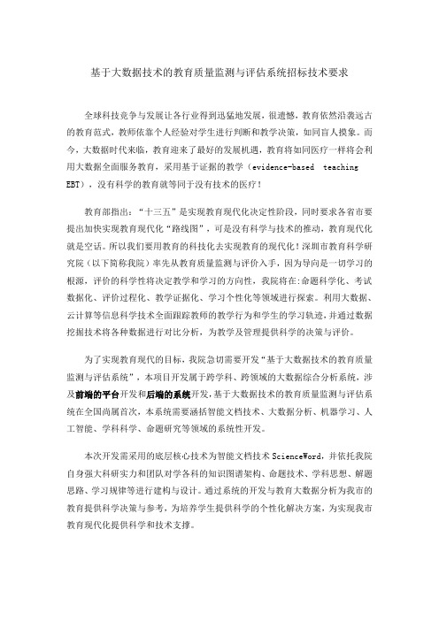 基于大数据技术的教育质量监测与评估系统招标技术要求(修改)