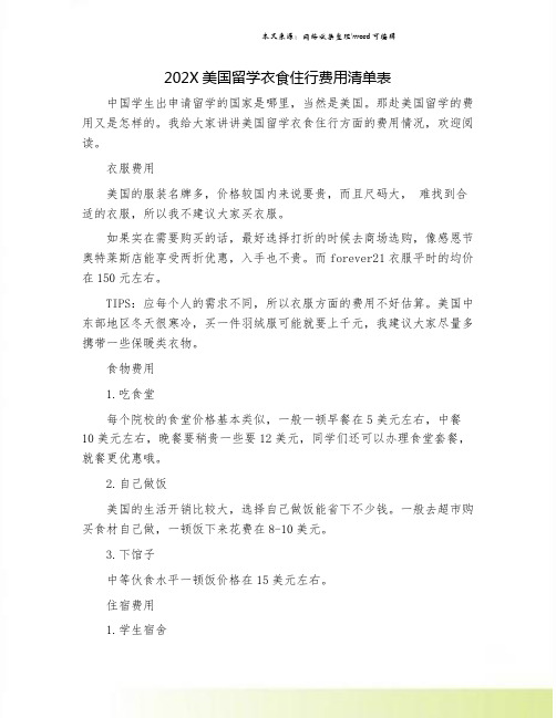 202X美国留学衣食住行费用清单表.doc