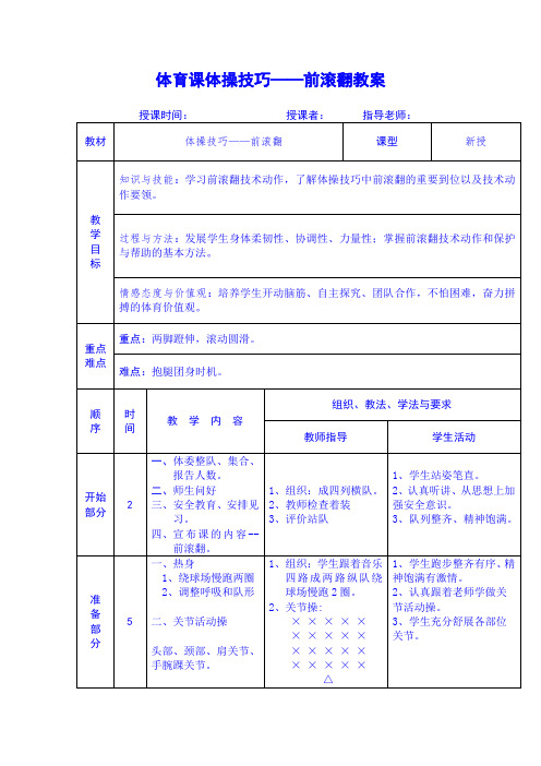 体操技巧——前滚翻 教案