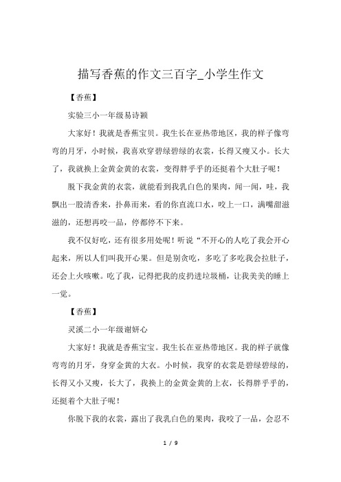 描写香蕉的作文三百字_小学生作文