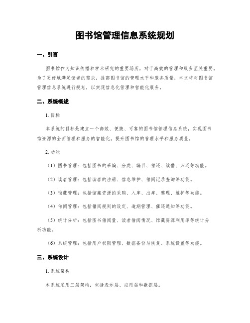 图书馆管理信息系统规划